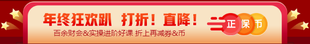 【12◆12】年終“惠”戰(zhàn) 審計(jì)師課程優(yōu)惠購(gòu)再減券&幣！