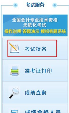 2021年初級會計考試報名流程