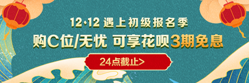 等等黨的春天來啦！購12◆12初級高端班 花唄享3期免息！