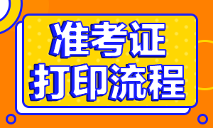 天津考生12月CFA一級考試怎么打印準(zhǔn)考證？