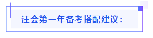 都已通知 就差你啦！呂尤老師教你2021年注會備考方略！
