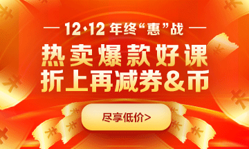 12?12金融好課9折優(yōu)惠倒計時3天！錯過再等一年！