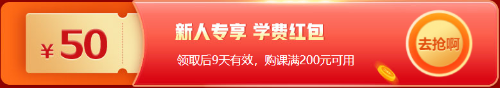 12?12金融好課9折優(yōu)惠倒計時3天！錯過再等一年！