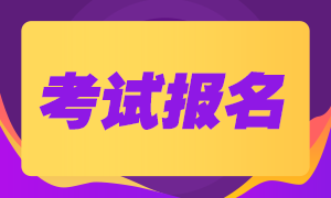 2021海南銀行從業(yè)資格考試預(yù)計(jì)報(bào)名時(shí)間？