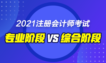 CPA綜合和專業(yè)階段的區(qū)別是什么？要如何備考！