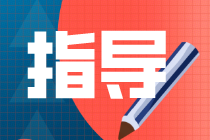 中級會計(jì)職稱考試備考指導(dǎo)