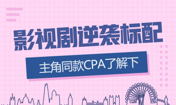 影視劇逆襲標(biāo)配？這些演員都“考過”CPA！