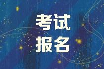 天津2021年資產(chǎn)評估師考試報名費用是多少？