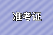 云南2021年資產(chǎn)評估師考試準考證打印時間公布了嗎？