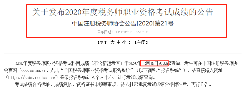 2020年稅務(wù)師考試成績(jī)查詢(xún)公告