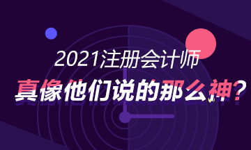 考CPA真的就像別人講的那么神，可以進(jìn)入好的企業(yè)?