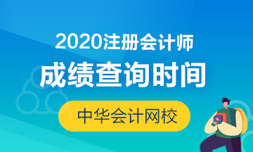 云南昆明2020年注冊(cè)會(huì)計(jì)師的成績查詢流程看這！