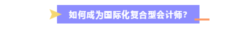 CPA持證人如何走出國際范兒？