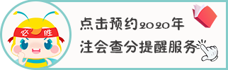 2020江蘇南京注冊(cè)會(huì)計(jì)師考試成績(jī)查詢方式是什么？