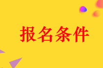 西安2021年資產(chǎn)評估師考試報名條件是什么？