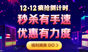 注會(huì)12◆12瘋搶倒計(jì)時(shí)！爆款好課炒低價(jià)！老師帶你限時(shí)秒！