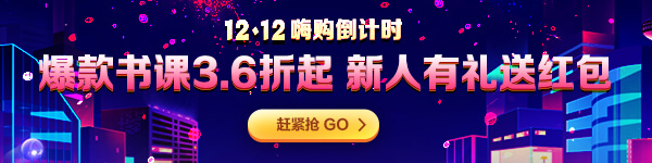 12◆12薅羊毛薅到網(wǎng)校禿？速來get注會(huì)正確省錢姿勢