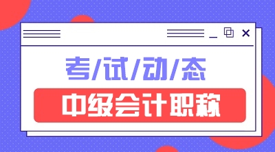 安徽會(huì)計(jì)中級(jí)職稱考試時(shí)間2021年的公布沒？