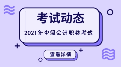 甘肅平?jīng)?021年中級會計考試時間是什么時候呢？