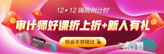 12◆12倒計時！審計師購課立減168  新人有紅包！