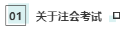 注會考試和就業(yè)獲利不為人知的秘密！你知道嗎？