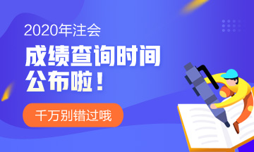 山西太原2020注冊(cè)會(huì)計(jì)師考試成績(jī)查詢官網(wǎng)在哪？