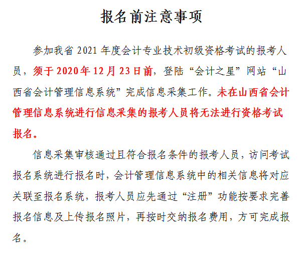 山西省2021年初級(jí)會(huì)計(jì)網(wǎng)上報(bào)名注意事項(xiàng)！