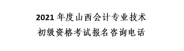 山西省2021年初級(jí)會(huì)計(jì)網(wǎng)上報(bào)名注意事項(xiàng)！