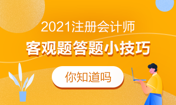 新鮮出爐！這份注會客觀題答題技巧來嘍熱乎著呢！