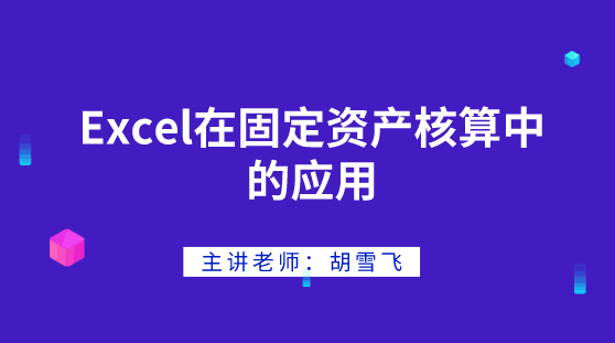 Excel在固定資產(chǎn)核算中如何應(yīng)用？