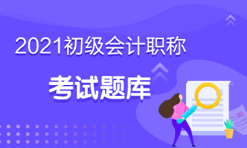 建議收藏！山西省2021年初級會(huì)計(jì)考試精選練習(xí)題>