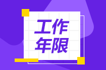 中級會計(jì)職稱報(bào)名條件工作年限怎么算？