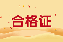 上海2020年資產(chǎn)評(píng)估師考試合格證書領(lǐng)取時(shí)間到了嗎？