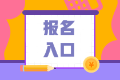2021銀行職業(yè)資格考試報(bào)名入口是哪里？