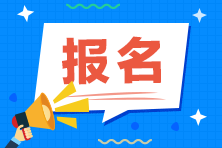 2021證券從業(yè)資格證報(bào)名費(fèi)用是多少？