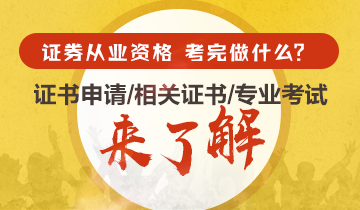 考完證券從業(yè)資格證書！我們還可以做什么