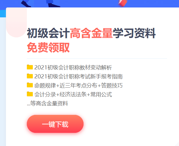 免費(fèi)下載！河北2021初級會計(jì)考試備考資料包