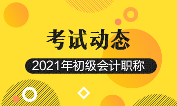 重慶市考生如何選擇2021年初級會計考試備考輔導(dǎo)教材？