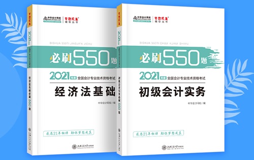 刷題神器初級(jí)會(huì)計(jì)全科必刷550題僅需29.9元！快來搶>