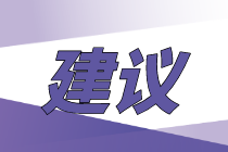 【零基礎(chǔ)/基礎(chǔ)薄弱】如何備考2021年初級(jí)經(jīng)濟(jì)師考試？