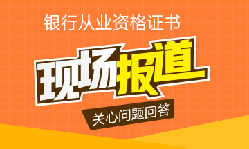 銀從證書值得報考嗎？用事實盤點