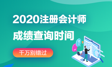 河南鄭州2020年注冊(cè)會(huì)計(jì)師成績(jī)查詢網(wǎng)站在哪？