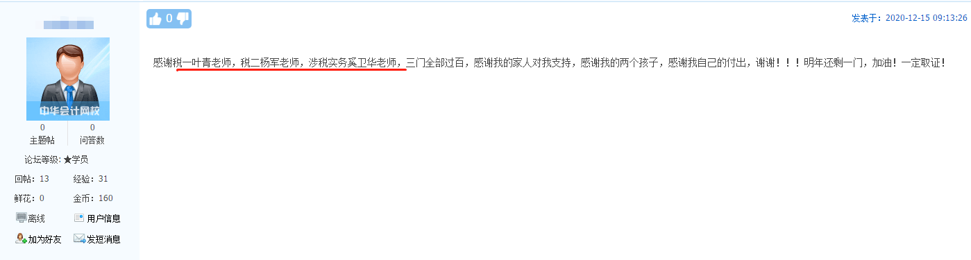 表白老師：網(wǎng)校老師課講得好！感謝你們的精益求精孜孜不倦的教導