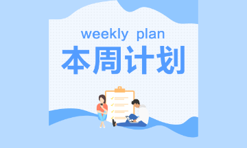 2021年注會(huì)《稅法》第一周預(yù)習(xí)計(jì)劃表新鮮出爐！