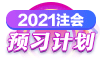 2021年注會(huì)《經(jīng)濟(jì)法》第一周預(yù)習(xí)計(jì)劃表新鮮出爐！