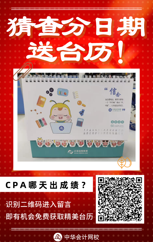 2021年注會(huì)成績(jī)什么時(shí)候出！這3個(gè)猜測(cè)你押哪一個(gè)？
