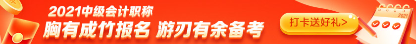 備考2021中級(jí)會(huì)計(jì)需要多少小時(shí)？高志謙老師給出這個(gè)數(shù)