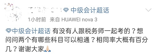 中級(jí)會(huì)計(jì)職稱能不能和稅務(wù)師一起考？哪些科目可以相通？