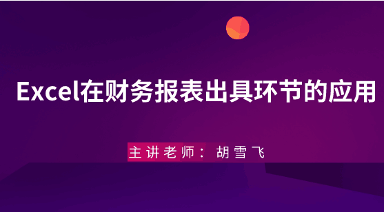 年末將至，Excel在財務報表出具環(huán)節(jié)的應用助你年末不加班
