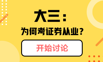 @你：大三學(xué)生為什么考證券從業(yè)？